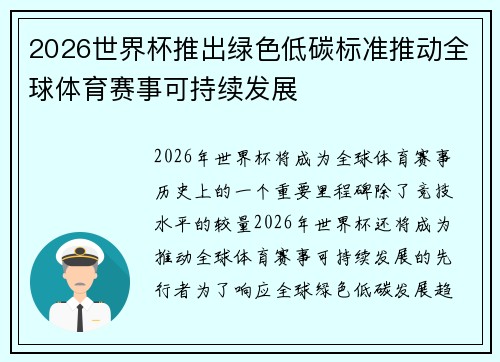 2026世界杯推出绿色低碳标准推动全球体育赛事可持续发展