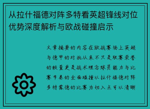 从拉什福德对阵多特看英超锋线对位优势深度解析与欧战碰撞启示