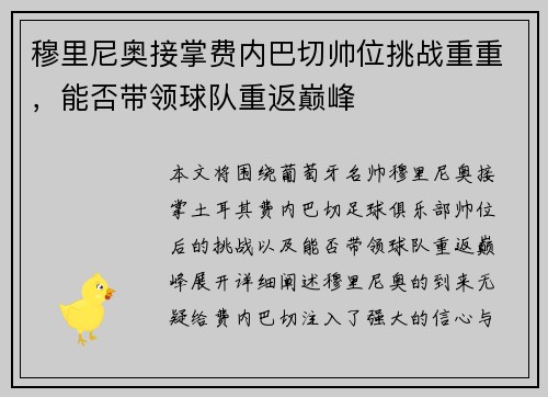 穆里尼奥接掌费内巴切帅位挑战重重，能否带领球队重返巅峰