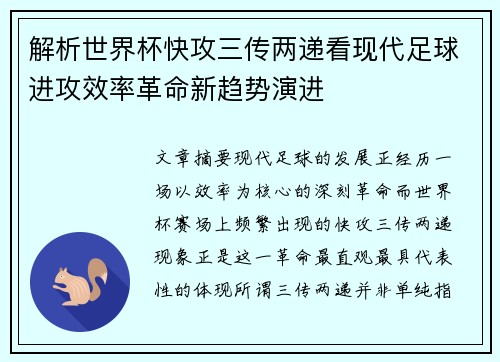 解析世界杯快攻三传两递看现代足球进攻效率革命新趋势演进