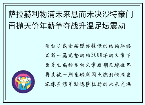 萨拉赫利物浦未来悬而未决沙特豪门再抛天价年薪争夺战升温足坛震动