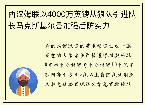 西汉姆联以4000万英镑从狼队引进队长马克斯基尔曼加强后防实力