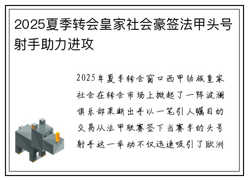 2025夏季转会皇家社会豪签法甲头号射手助力进攻