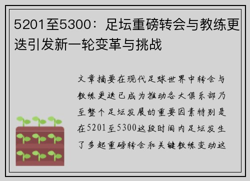 5201至5300：足坛重磅转会与教练更迭引发新一轮变革与挑战