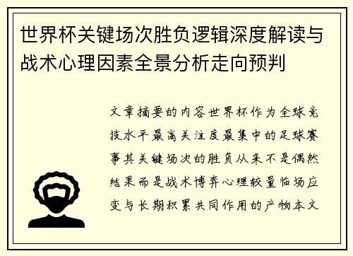 世界杯关键场次胜负逻辑深度解读与战术心理因素全景分析走向预判