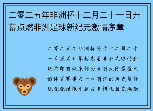 二零二五年非洲杯十二月二十一日开幕点燃非洲足球新纪元激情序章