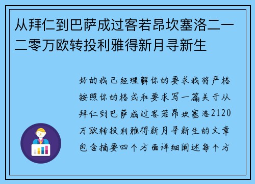 从拜仁到巴萨成过客若昂坎塞洛二一二零万欧转投利雅得新月寻新生