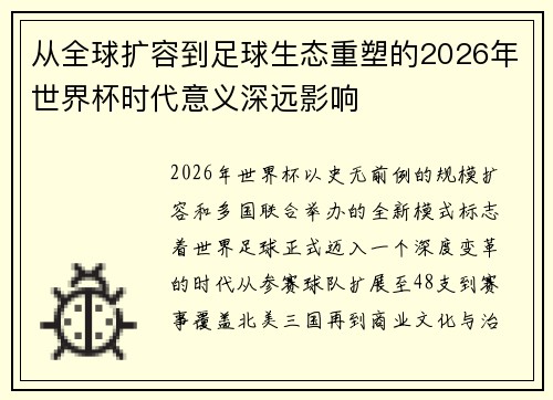 从全球扩容到足球生态重塑的2026年世界杯时代意义深远影响