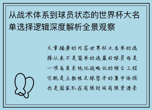 从战术体系到球员状态的世界杯大名单选择逻辑深度解析全景观察