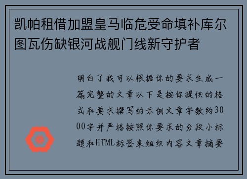 凯帕租借加盟皇马临危受命填补库尔图瓦伤缺银河战舰门线新守护者