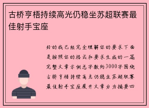 古桥亨梧持续高光仍稳坐苏超联赛最佳射手宝座