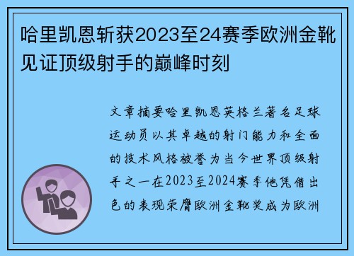 哈里凯恩斩获2023至24赛季欧洲金靴见证顶级射手的巅峰时刻