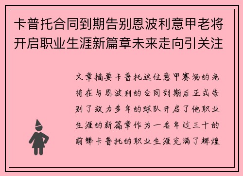 卡普托合同到期告别恩波利意甲老将开启职业生涯新篇章未来走向引关注