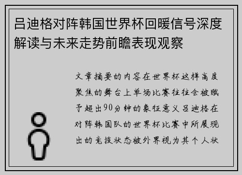 吕迪格对阵韩国世界杯回暖信号深度解读与未来走势前瞻表现观察