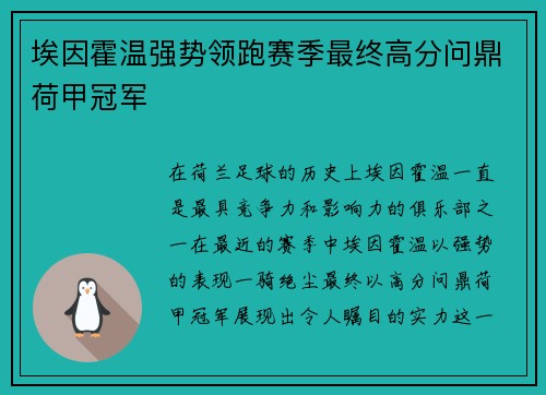 埃因霍温强势领跑赛季最终高分问鼎荷甲冠军