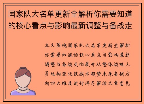 国家队大名单更新全解析你需要知道的核心看点与影响最新调整与备战走向