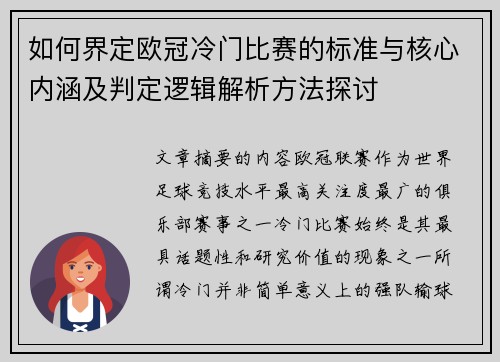 如何界定欧冠冷门比赛的标准与核心内涵及判定逻辑解析方法探讨