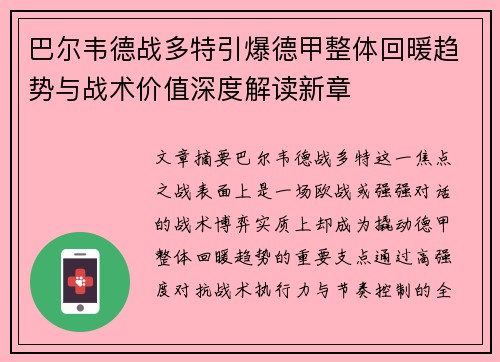 巴尔韦德战多特引爆德甲整体回暖趋势与战术价值深度解读新章