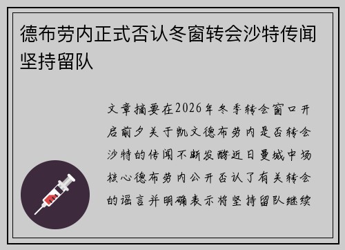 德布劳内正式否认冬窗转会沙特传闻坚持留队