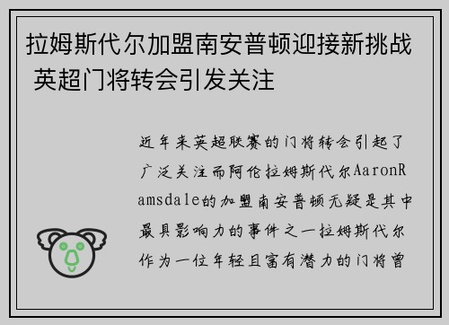 拉姆斯代尔加盟南安普顿迎接新挑战 英超门将转会引发关注