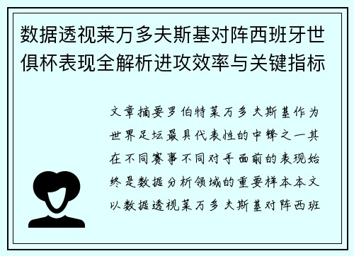 数据透视莱万多夫斯基对阵西班牙世俱杯表现全解析进攻效率与关键指标