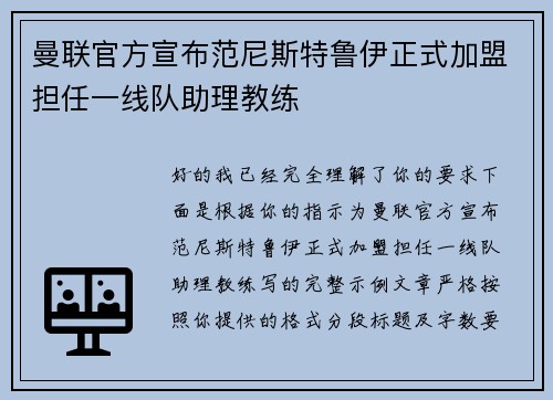 曼联官方宣布范尼斯特鲁伊正式加盟担任一线队助理教练