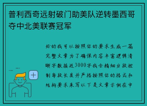 普利西奇远射破门助美队逆转墨西哥夺中北美联赛冠军