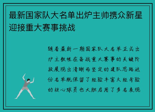 最新国家队大名单出炉主帅携众新星迎接重大赛事挑战
