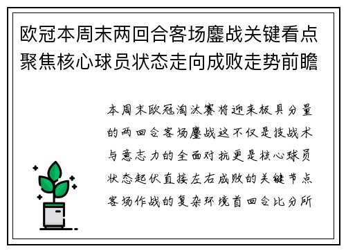 欧冠本周末两回合客场鏖战关键看点聚焦核心球员状态走向成败走势前瞻