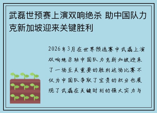 武磊世预赛上演双响绝杀 助中国队力克新加坡迎来关键胜利