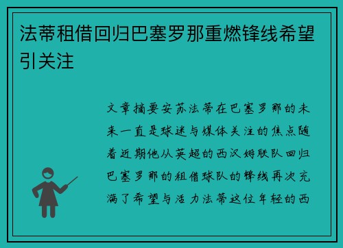 法蒂租借回归巴塞罗那重燃锋线希望引关注
