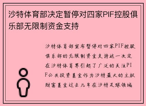 沙特体育部决定暂停对四家PIF控股俱乐部无限制资金支持