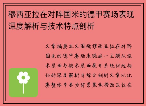 穆西亚拉在对阵国米的德甲赛场表现深度解析与技术特点剖析