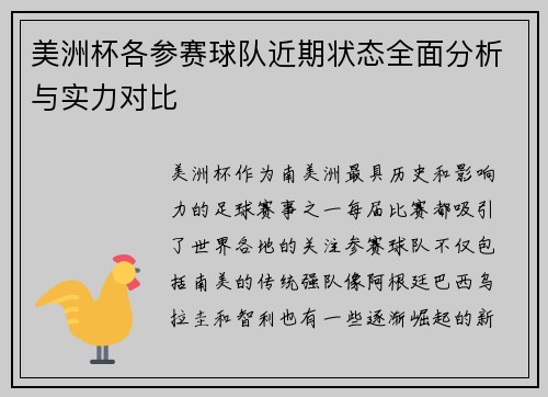美洲杯各参赛球队近期状态全面分析与实力对比