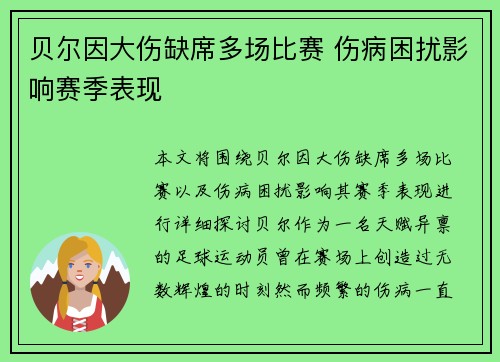 贝尔因大伤缺席多场比赛 伤病困扰影响赛季表现