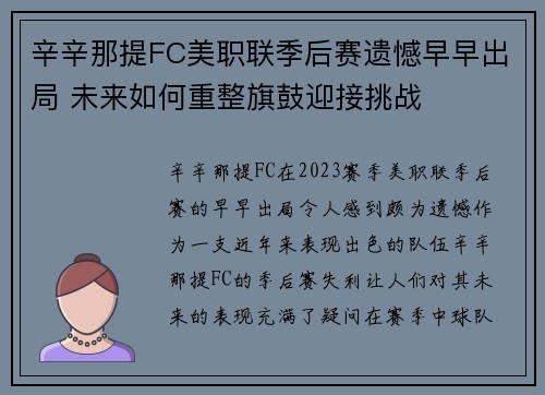 辛辛那提FC美职联季后赛遗憾早早出局 未来如何重整旗鼓迎接挑战