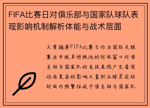 FIFA比赛日对俱乐部与国家队球队表现影响机制解析体能与战术层面