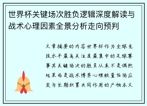 世界杯关键场次胜负逻辑深度解读与战术心理因素全景分析走向预判