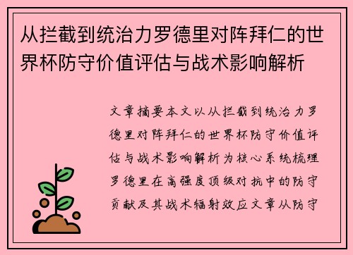 从拦截到统治力罗德里对阵拜仁的世界杯防守价值评估与战术影响解析