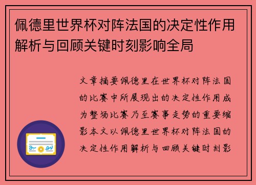 佩德里世界杯对阵法国的决定性作用解析与回顾关键时刻影响全局