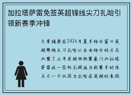 加拉塔萨雷免签英超锋线尖刀扎哈引领新赛季冲锋