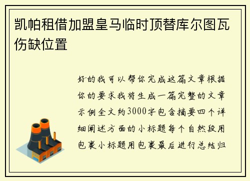 凯帕租借加盟皇马临时顶替库尔图瓦伤缺位置