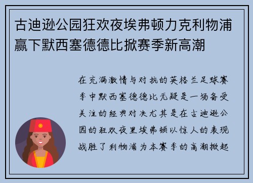 古迪逊公园狂欢夜埃弗顿力克利物浦赢下默西塞德德比掀赛季新高潮