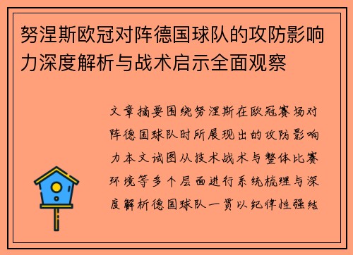 努涅斯欧冠对阵德国球队的攻防影响力深度解析与战术启示全面观察