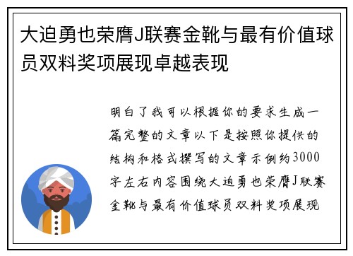 大迫勇也荣膺J联赛金靴与最有价值球员双料奖项展现卓越表现