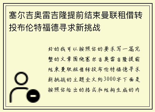 塞尔吉奥雷吉隆提前结束曼联租借转投布伦特福德寻求新挑战