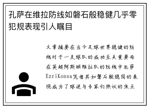 孔萨在维拉防线如磐石般稳健几乎零犯规表现引人瞩目