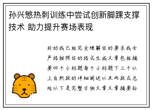 孙兴慜热刺训练中尝试创新脚踝支撑技术 助力提升赛场表现