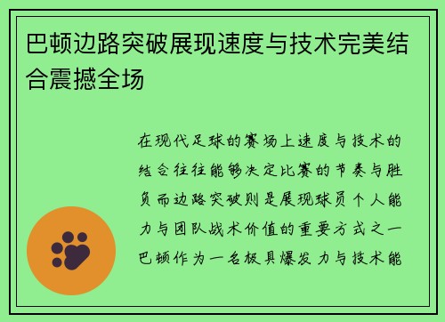 巴顿边路突破展现速度与技术完美结合震撼全场