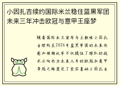 小因扎吉续约国际米兰稳住蓝黑军团未来三年冲击欧冠与意甲王座梦